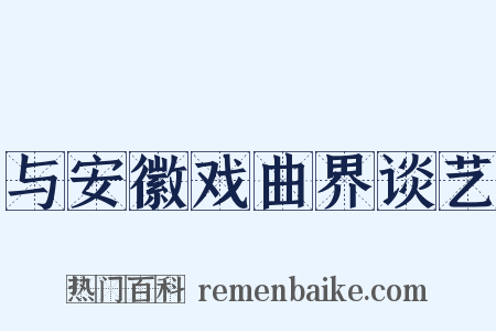 与安徽戏曲界谈艺是什么意思的图片